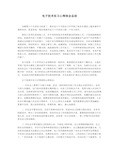 电子技术实习心得体会总结