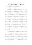 电工电子技术学习心得体会