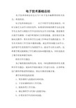 电子技术基础总结