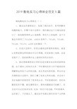 2019数电实习心得体会范文5篇