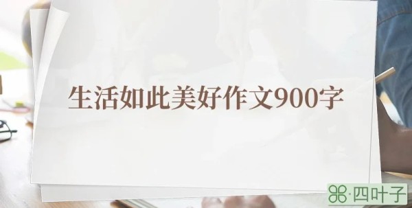 生活如此美好作文900字