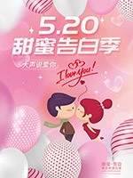 520甜蜜告白季广告