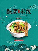 酸菜米线美食招贴