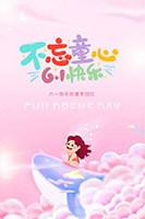 六一儿童会海报