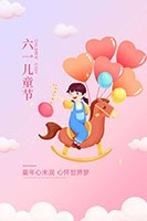 六一儿童节海报