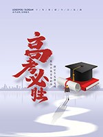 高考必胜海报