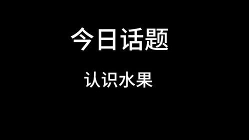 教90后00后认识水果！