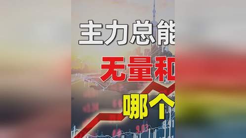 A股：主力总能把你洗出局？搞清楚无量下跌和放量下跌，扭亏为盈