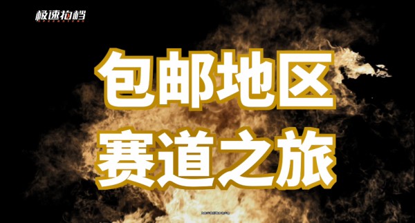 绝密!如何极速提升驾驶技术?