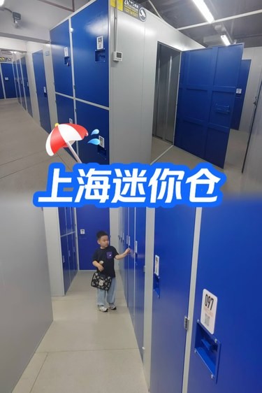 在上海‼️既放心又省钱的迷你仓