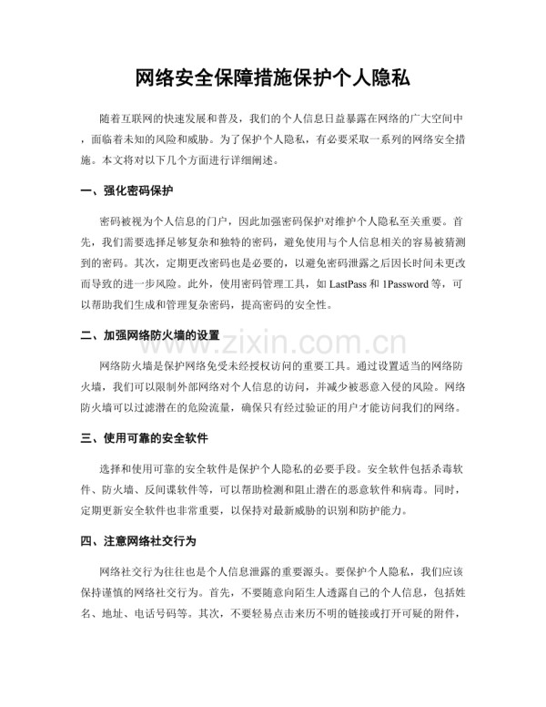 网络安全保障措施保护个人隐私.docx_第1页