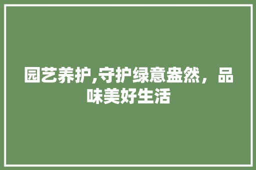 园艺养护,守护绿意盎然，品味美好生活 家禽养殖