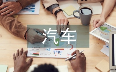 汽车驾驶节能技术策略