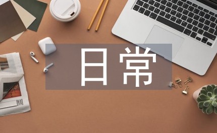日常生活劳动实践
