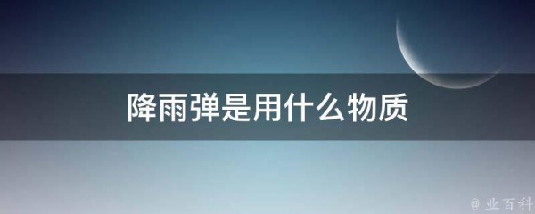 降雨弹是用什么物质