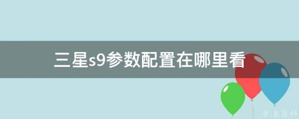 三星s9参数配置在哪里看