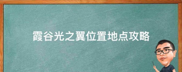 霞谷光之翼位置地点攻略