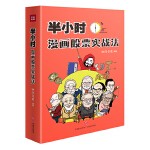 半小时漫画股票实战法 （财经杂质作品，从零开始学炒股，股票漫画相结合，实战扫盲利器）