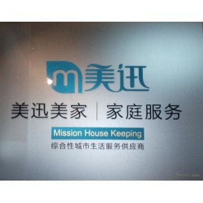南昌市美迅家政服务有限公司
