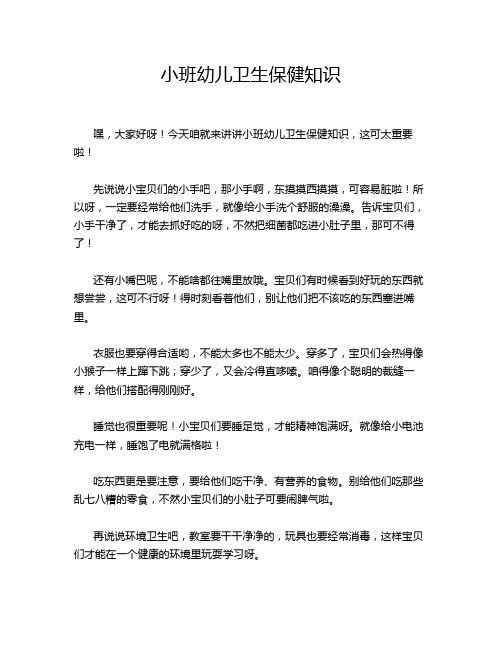 小班幼儿卫生保健知识