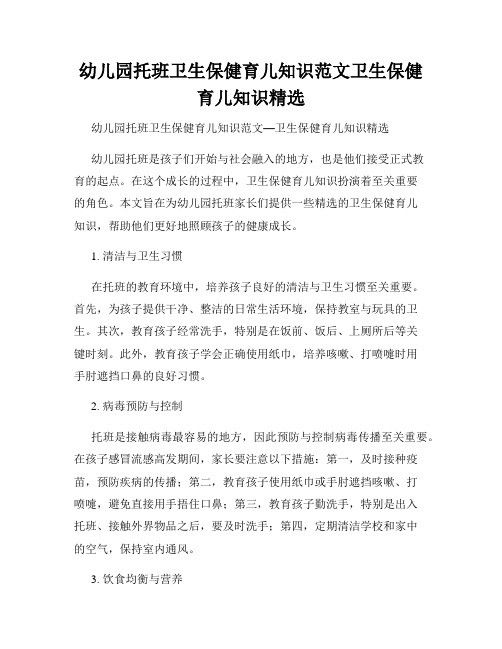 幼儿园托班卫生保健育儿知识范文卫生保健育儿知识精选