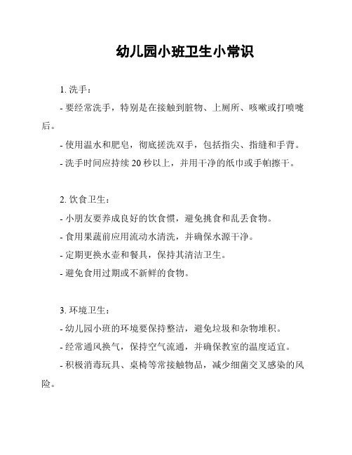 幼儿园小班卫生小常识