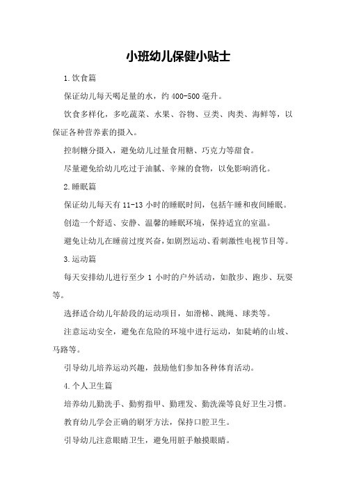 小班幼儿保健小贴士