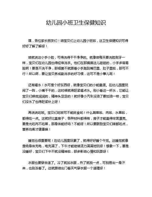 幼儿园小班卫生保健知识