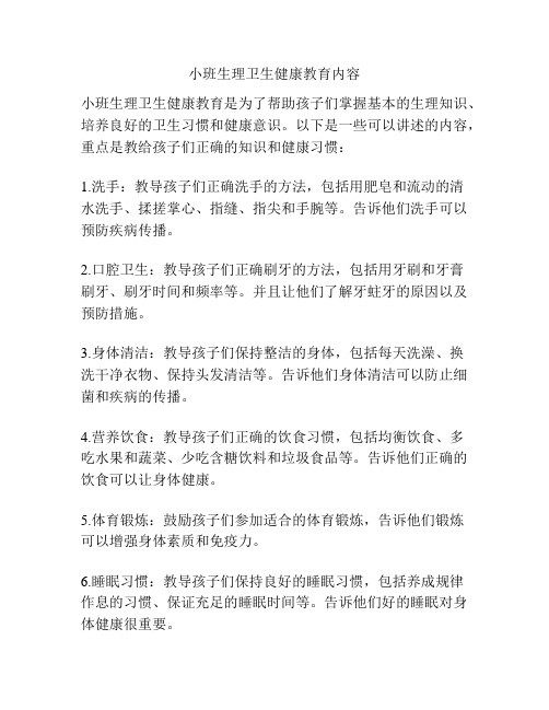 小班生理卫生健康教育内容