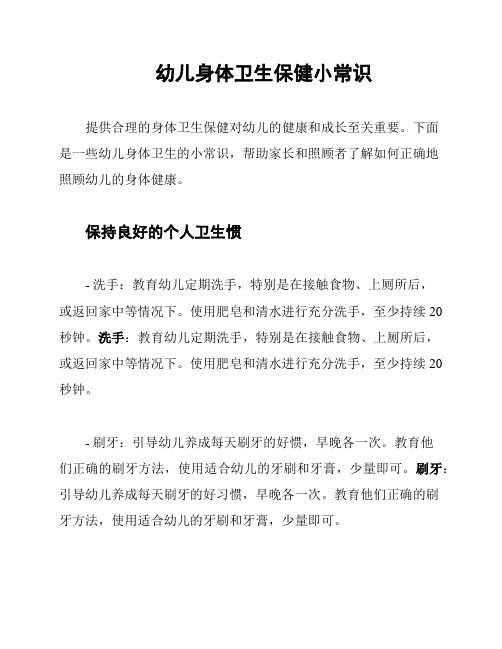 幼儿身体卫生保健小常识