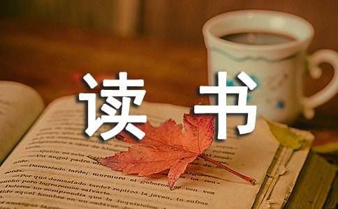 我的爱好读书作文汇总九篇