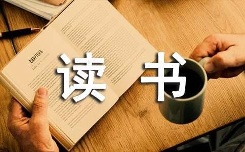 我的读书爱好作文汇编12篇