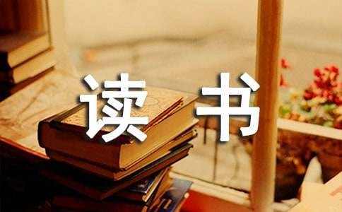 爱好读书作文（通用15篇）