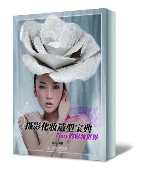 《摄影化妆造型宝典——Tony的彩妆世界》