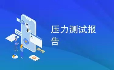 压力测试看哪些指标好，压力测试看哪些指标