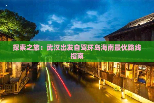 探索之旅：武汉出发自驾环岛海南更优路线指南