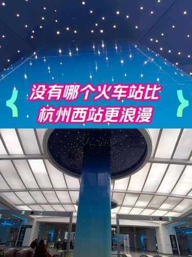 杭州西站喊你数星星✨