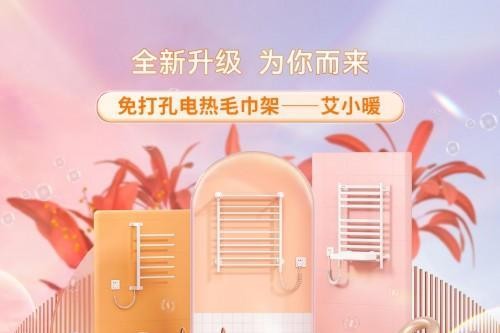 聚焦安装场景受限痛点 艾芬达推出免打孔系列电热毛巾架