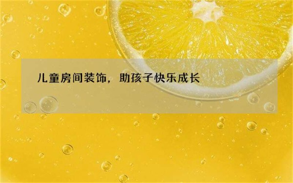 儿童房间装饰，助孩子快乐成长