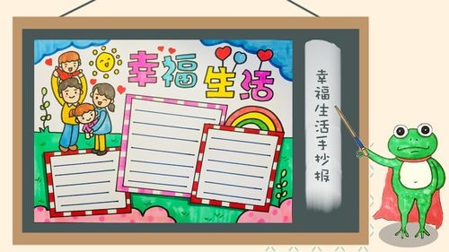 最新幸福生活手抄报图片大全关于幸福的手抄报内容资料 - 伴宝网