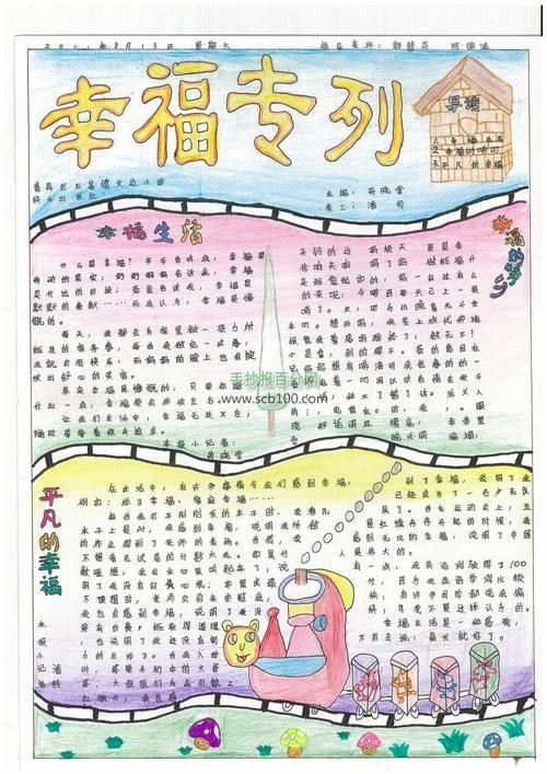 幸福手抄报 初中幸福生活手抄报图片