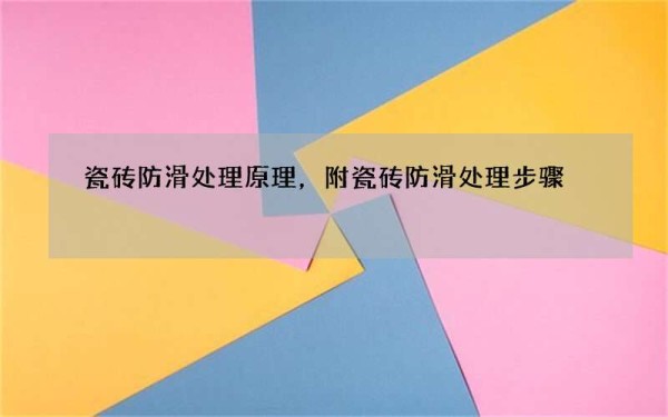 瓷砖防滑处理原理，附瓷砖防滑处理步骤