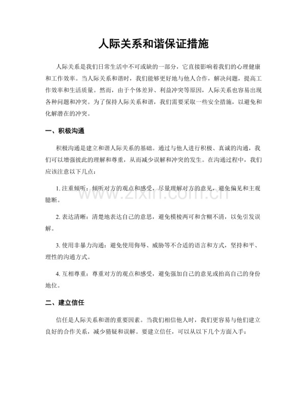 人际关系和谐保证措施.docx_第1页