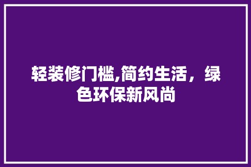 轻装修门槛,简约生活，绿色环保新风尚 地板材料