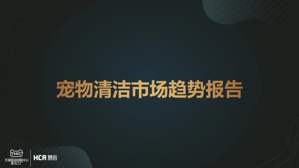 《宠物清洁市场趋势报告》:持续增长的宠物清洁赛道有什么门道?