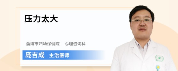 压力太大