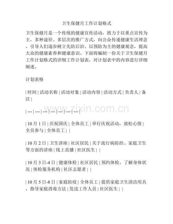 卫生保健月工作计划格式.docx_第1页