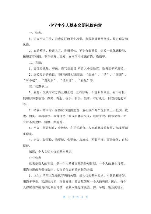 小学生个人基本文明礼仪内容