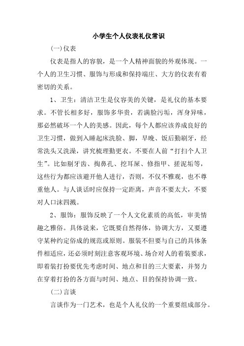 小学生个人仪表礼仪常识【最全】
