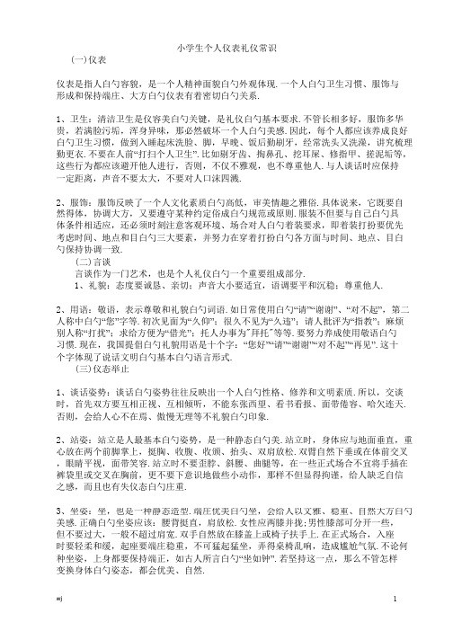 2021苏教版数学三年级上册小学生个人仪表礼仪常识